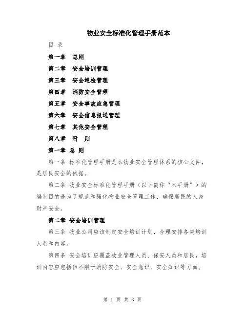 物业安全标准化管理手册范本