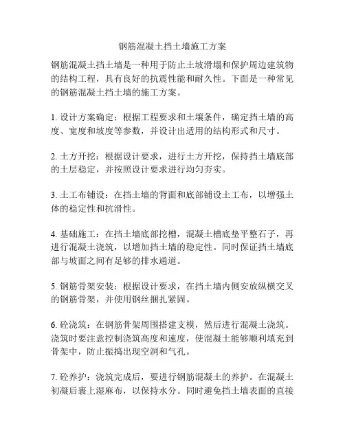 钢筋混凝土挡土墙施工方案
