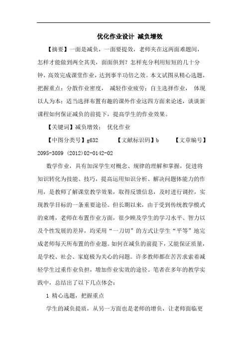 优化作业设计 减负增效论文