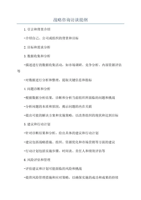 战略咨询访谈提纲