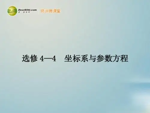 【赢在课堂】高考数学一轮复习 坐标系与参数方程配套课件 理 新人教A版选修4-4