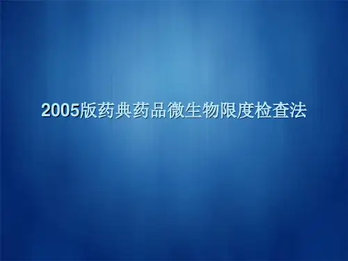 版药典药品微生物限度检查法