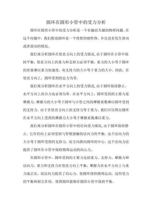 圆环在圆形小管中的受力分析