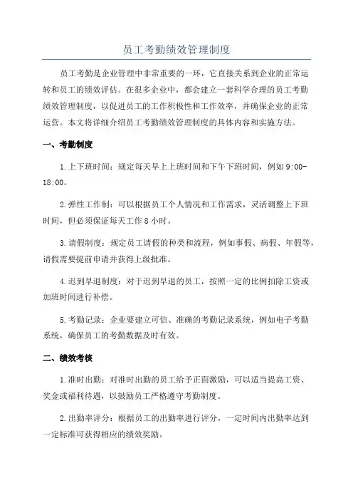 员工考勤绩效管理制度