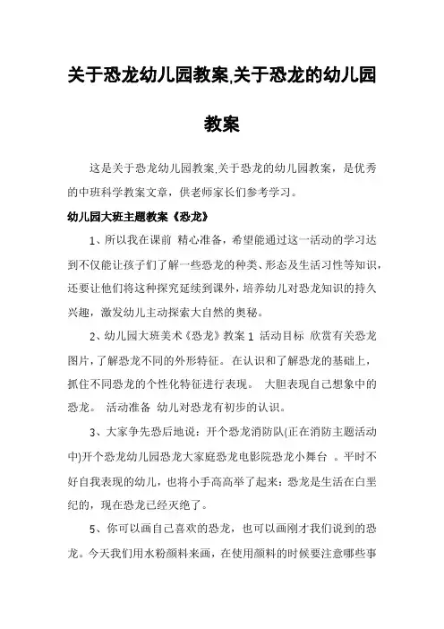 关于恐龙幼儿园教案,关于恐龙的幼儿园教案