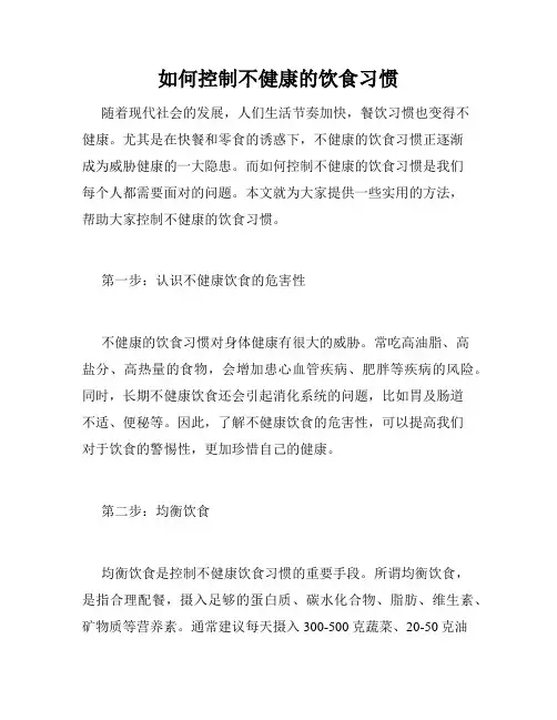 如何控制不健康的饮食习惯
