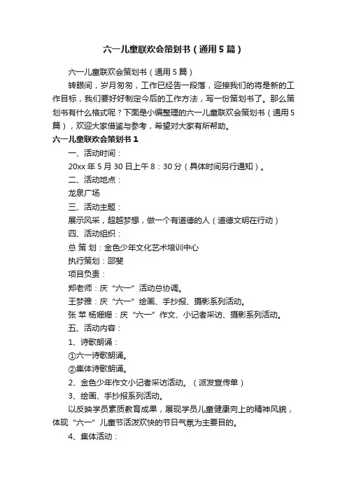 六一儿童联欢会策划书（通用5篇）