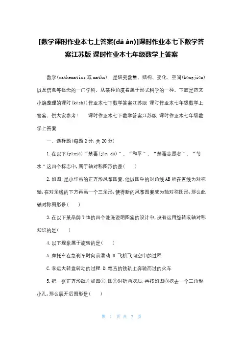 [数学课时作业本七上答案]课时作业本七下数学答案江苏版 课时作业本七年级数学上答案
