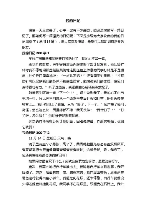 我的日记300字（通用13篇）