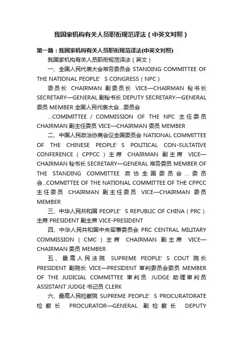 我国家机构有关人员职衔规范译法（中英文对照）