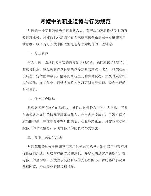 月嫂中的职业道德与行为规范