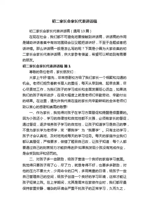 初二家长会家长代表讲话稿（通用13篇）
