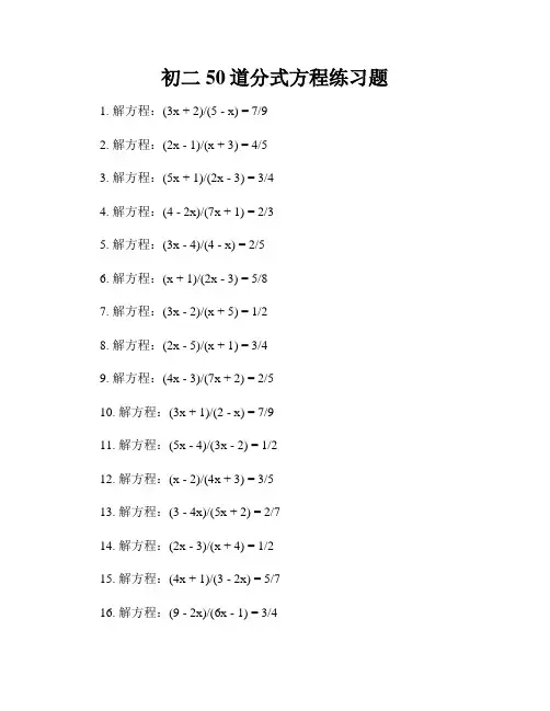 初二50道分式方程练习题