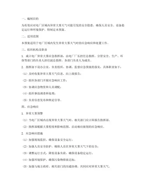 电厂异常大雾专项应急预案