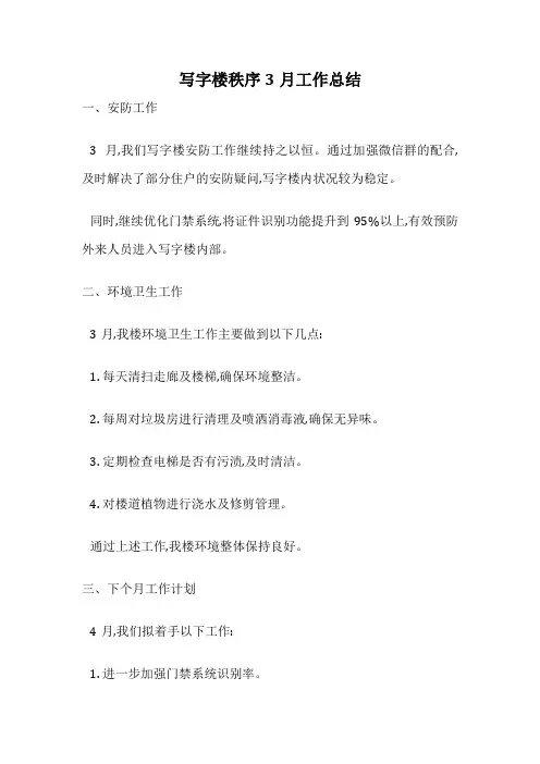 写字楼秩序3月工作总结