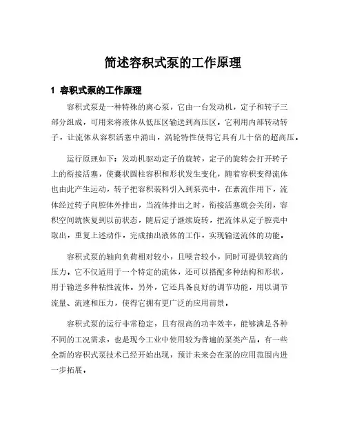 简述容积式泵的工作原理