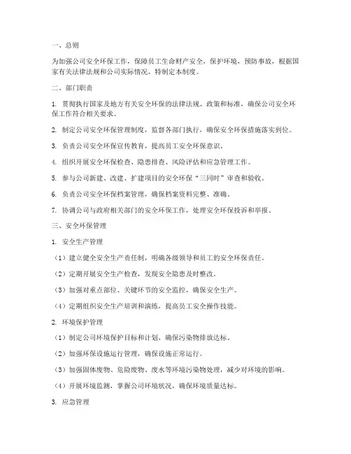 公司安全环保部管理制度