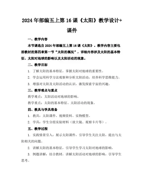 2024年部编五上第16课《太阳》教学设计+课件