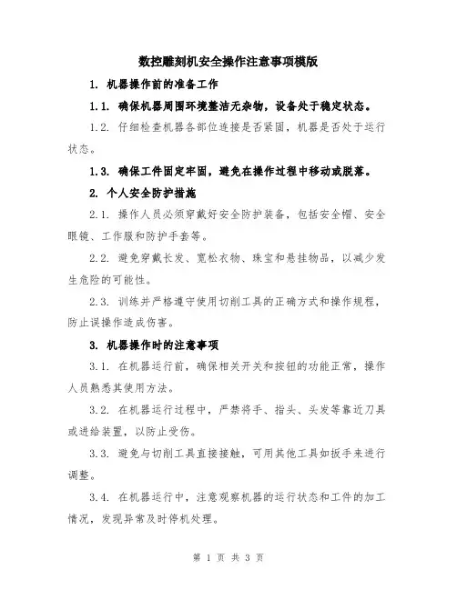 数控雕刻机安全操作注意事项模版