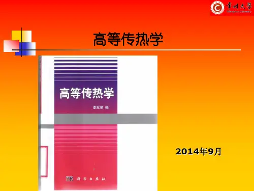 高等传热学 ppt课件