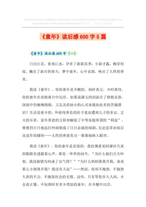 《童年》读后感600字5篇