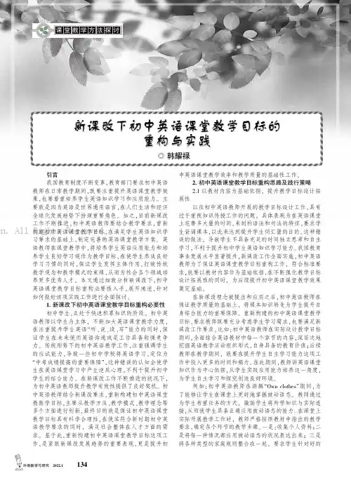 新课改下初中英语课堂教学目标的重构与实践