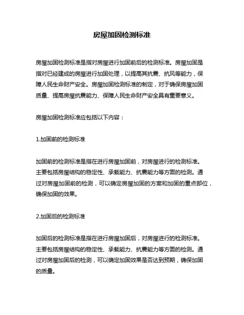 房屋加固检测标准