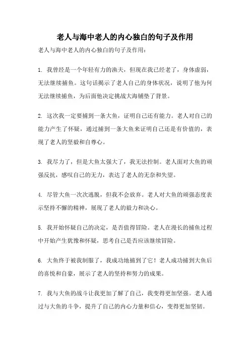 老人与海中老人的内心独白的句子及作用