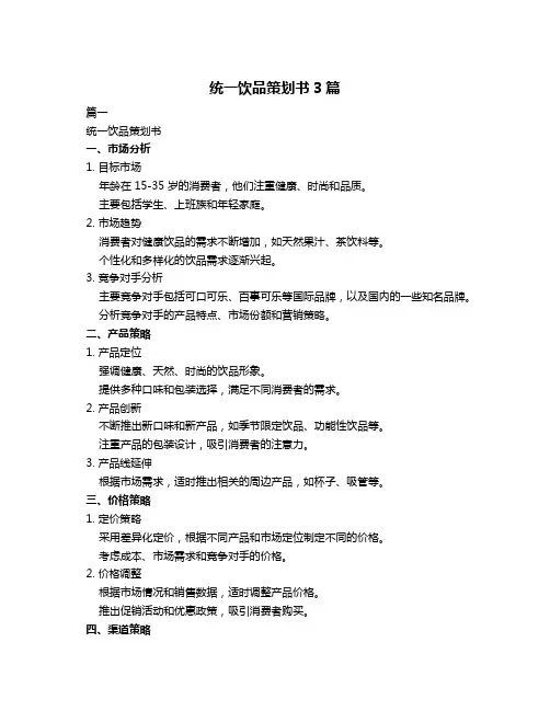 统一饮品策划书3篇