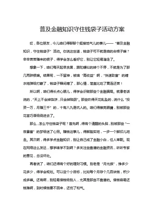 普及金融知识守住钱袋子活动方案