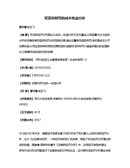 犯罪和刑罚的成本收益分析