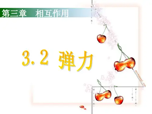 人教版高中物理必修1 第三章第2节《弹力》课件(共18张PPT)