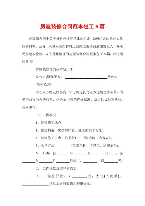 房屋装修合同范本包工5篇