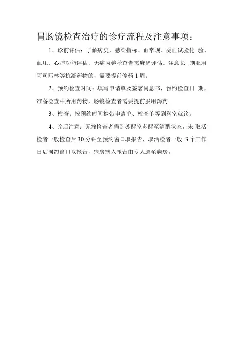 胃肠镜检查治疗的诊疗流程及注意事项