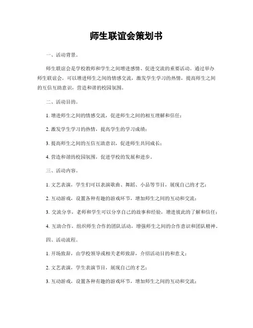 师生联谊会策划书