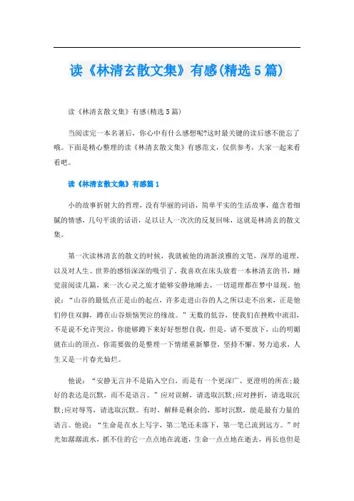读《林清玄散文集》有感(精选5篇)