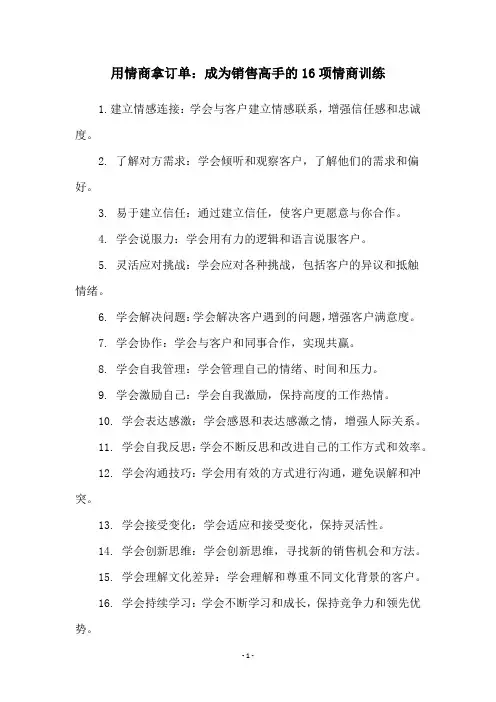 用情商拿订单：成为销售高手的16项情商训练
