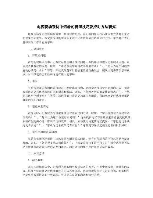 电视现场采访中记者的提问技巧及应对方法研究