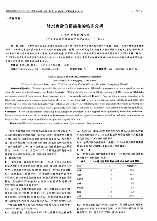 肺炎克雷伯菌感染的临床分析