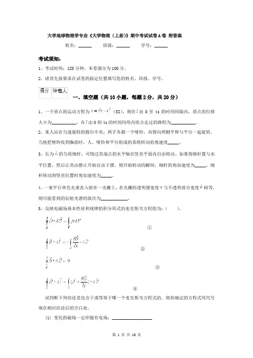大学地球物理学专业《大学物理(上册)》期中考试试卷A卷 附答案