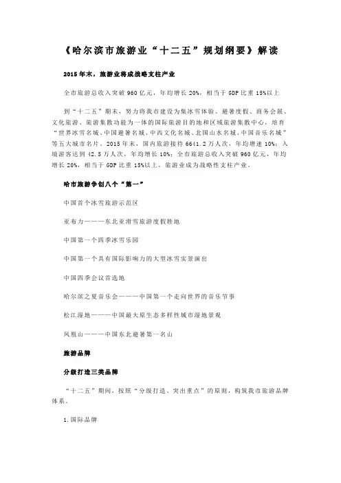 《哈尔滨市旅游业“十二五”规划纲要》解读