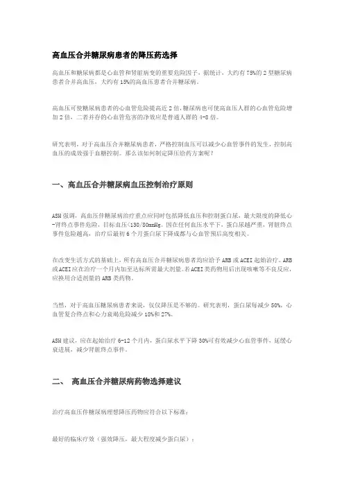 高血压合并糖尿病患者的降压药选择