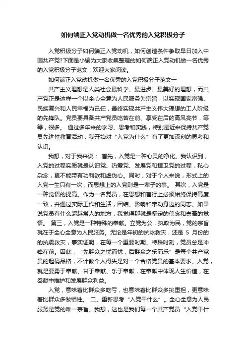 如何端正入党动机做一名优秀的入党积极分子