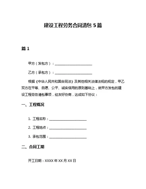 建设工程劳务合同清包5篇