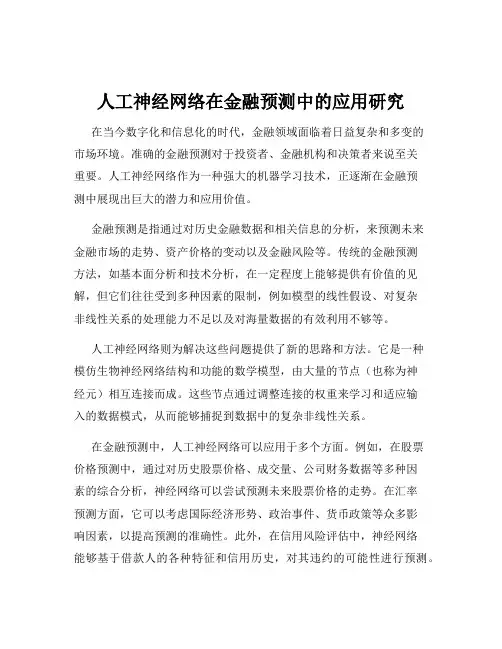 人工神经网络在金融预测中的应用研究