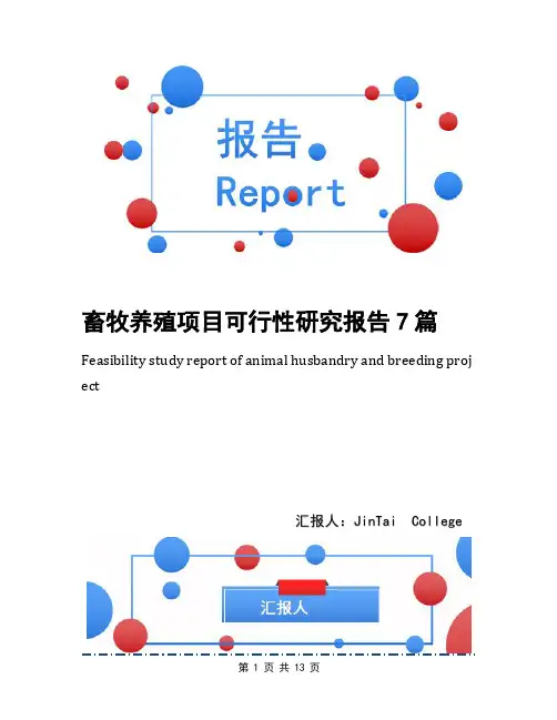 畜牧养殖项目可行性研究报告7篇