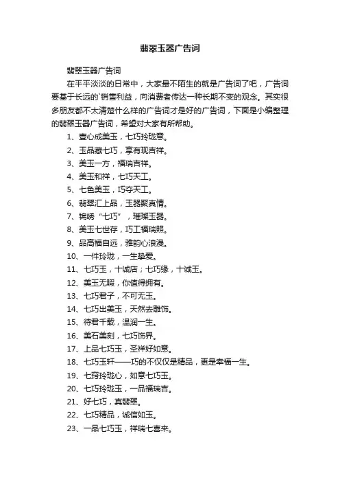 翡翠玉器广告词