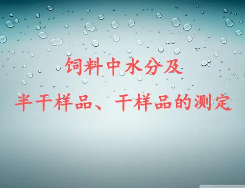 饲料中水分与半干样品的测定全解