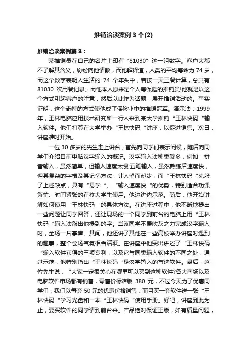推销洽谈案例3个（2）