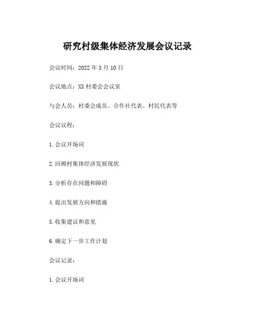 研究村级集体经济发展会议记录